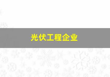 光伏工程企业