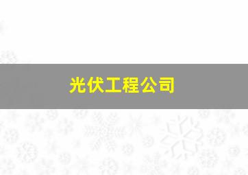 光伏工程公司