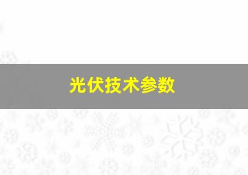 光伏技术参数