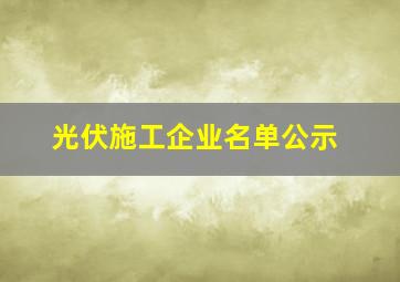 光伏施工企业名单公示