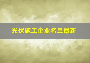 光伏施工企业名单最新