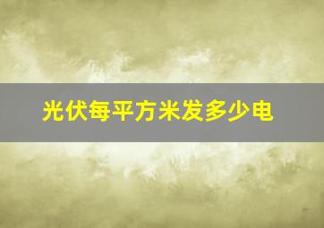 光伏每平方米发多少电