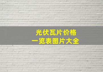 光伏瓦片价格一览表图片大全