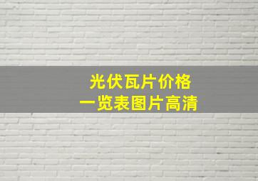 光伏瓦片价格一览表图片高清