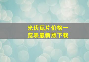 光伏瓦片价格一览表最新版下载