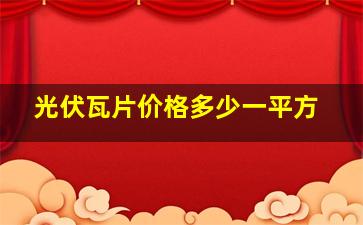 光伏瓦片价格多少一平方