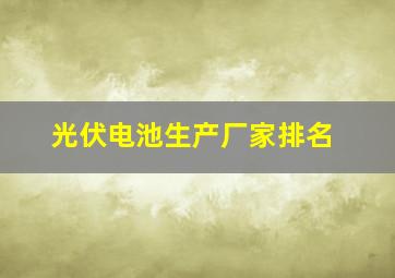 光伏电池生产厂家排名