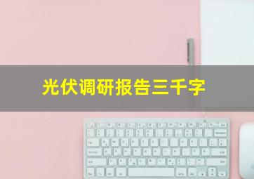 光伏调研报告三千字