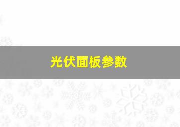 光伏面板参数