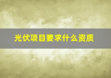 光伏项目要求什么资质