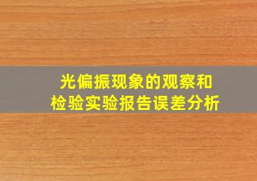 光偏振现象的观察和检验实验报告误差分析