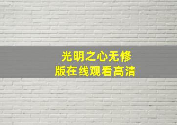 光明之心无修版在线观看高清