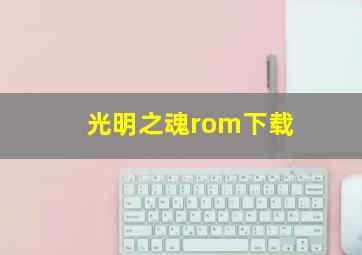 光明之魂rom下载