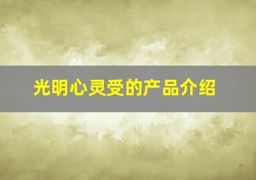 光明心灵受的产品介绍