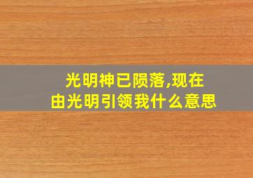 光明神已陨落,现在由光明引领我什么意思