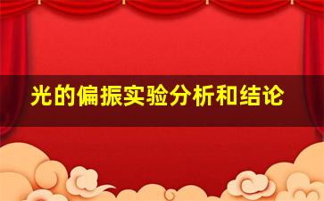 光的偏振实验分析和结论