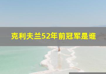 克利夫兰52年前冠军是谁