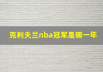 克利夫兰nba冠军是哪一年