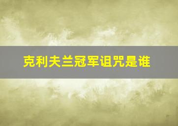 克利夫兰冠军诅咒是谁