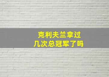 克利夫兰拿过几次总冠军了吗