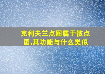 克利夫兰点图属于散点图,其功能与什么类似