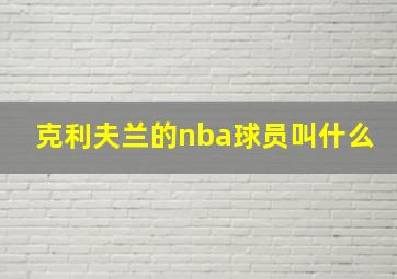 克利夫兰的nba球员叫什么