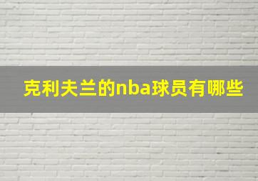 克利夫兰的nba球员有哪些