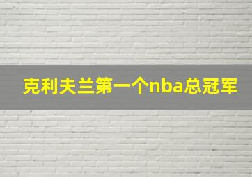 克利夫兰第一个nba总冠军