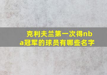 克利夫兰第一次得nba冠军的球员有哪些名字