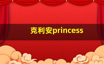 克利安princess