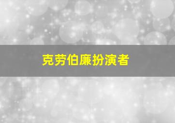 克劳伯廉扮演者