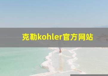 克勒kohler官方网站