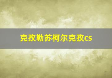 克孜勒苏柯尔克孜cs