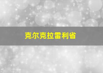 克尔克拉雷利省