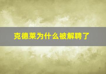 克德莱为什么被解聘了