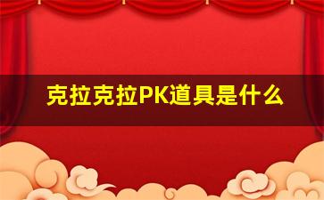 克拉克拉PK道具是什么