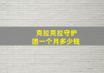 克拉克拉守护团一个月多少钱