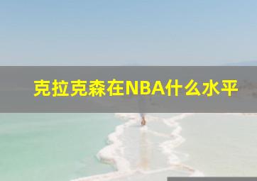 克拉克森在NBA什么水平