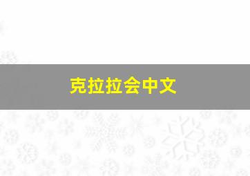 克拉拉会中文