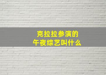 克拉拉参演的午夜综艺叫什么