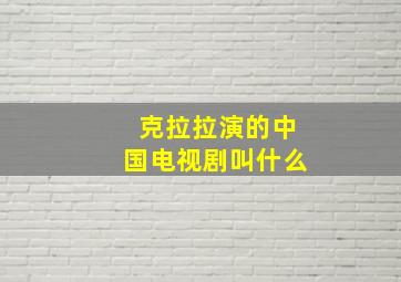 克拉拉演的中国电视剧叫什么