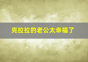 克拉拉的老公太幸福了