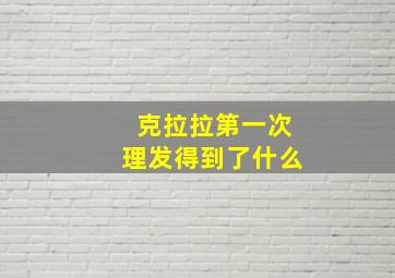 克拉拉第一次理发得到了什么