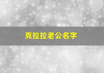 克拉拉老公名字