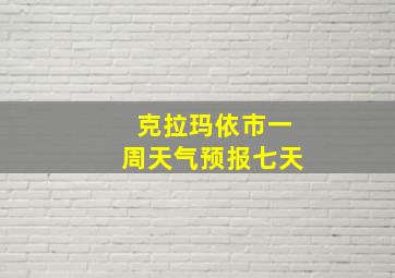 克拉玛依市一周天气预报七天