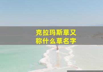 克拉玛斯草又称什么草名字