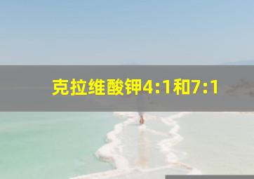 克拉维酸钾4:1和7:1