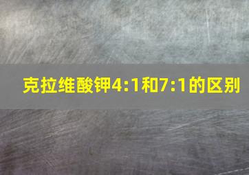 克拉维酸钾4:1和7:1的区别