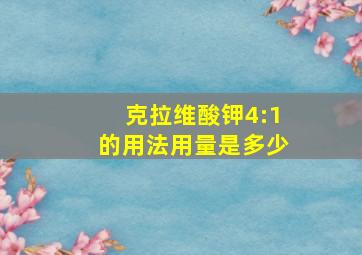 克拉维酸钾4:1的用法用量是多少