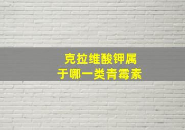 克拉维酸钾属于哪一类青霉素